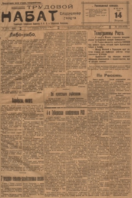 Трудовой набат : газета Тюменского окружкома РКП(б) и окрисполкома. - 1921. - № (431-626) (14 июня)