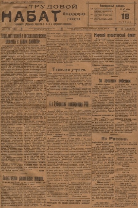 Трудовой набат : газета Тюменского окружкома РКП(б) и окрисполкома. - 1921. - № (435-630) (18 июня)