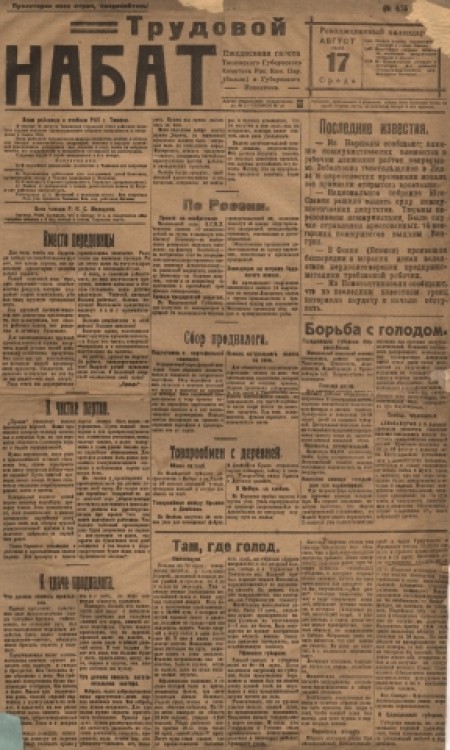 Трудовой набат : газета Тюменского окружкома РКП(б) и окрисполкома. - 1921. - № 535 (17 августа)