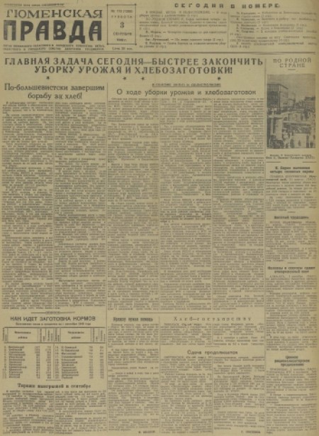 Тюменская правда : орган Тюменского областного комитета КПСС и областного Совета депутатов трудящихся. - 1949. - № 173 (3 сентября)