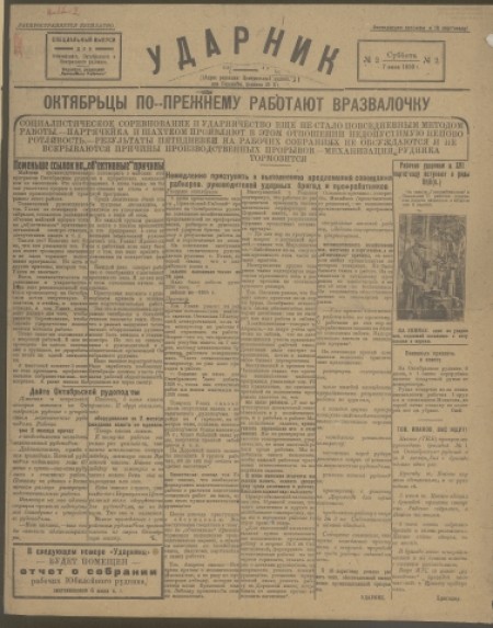 Ударник : специальный выпуск для Юбилейного, Октябрьского и Центрального рудников. - 1930. - № 2 (7 июня)