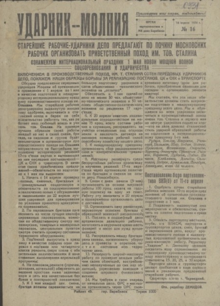 Ударник-Молния : орган партколлектива и МК депо Барабинск. - 1934. - № 16 (14 апреля)