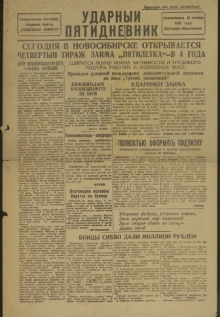 Ударный пятидневник : специальная листовка / издание газеты "Советская Сибирь" - 1931. - №1 (25 ноября)
