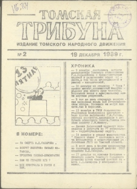 Томская трибуна : изд. Томского Народного движения. - 1989. - № 2 (18 декабря)