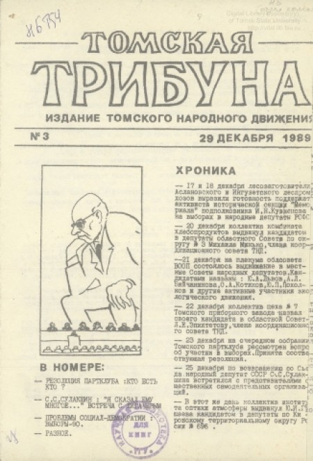 Томская трибуна : изд. Томского Народного движения. - 1989. - № 3 (29 декабря)