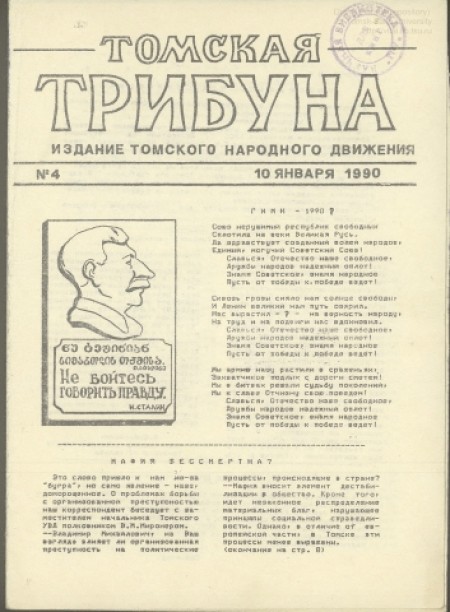 Томская трибуна : изд. Томского Народного движения. - 1990. - № 4 (10 января)