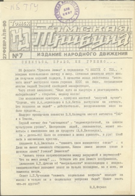 Томская трибуна : изд. Томского Народного движения. - 1990. - № 7 (27 февраля)