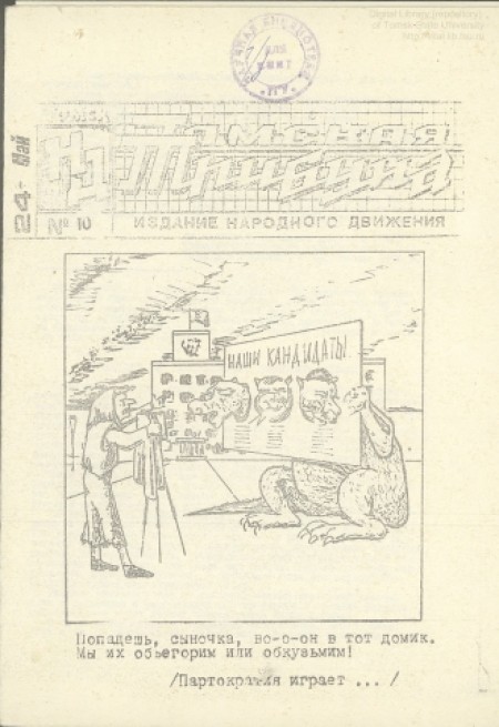 Томская трибуна : изд. Томского Народного движения. - 1990. - № 10 (24 мая)