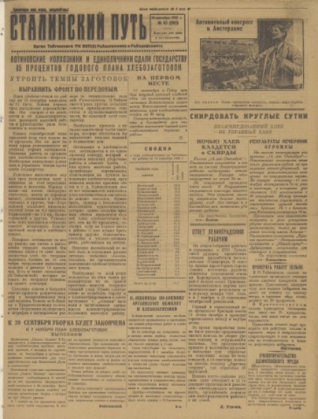 Сталинский путь : орган Тайгинского РК ВКП(б), райисполкома и райпрофсовета. - 1932. - № 85 (18 сентября)
