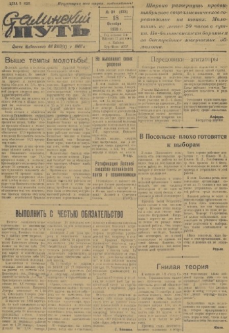 Сталинский путь : орган Кабанского АК ВКП(б) и АИКа. - 1939. - № 99 (18 октября)
