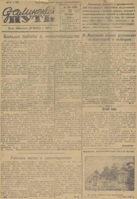 Сталинский путь : орган Кабанского АК ВКП(б) и АИКа. - 1939. - № 100 (21 октября)