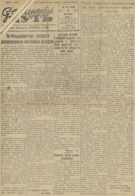 Сталинский путь : орган Кабанского АК ВКП(б) и АИКа. - 1939. - № 114 (1 декабря)