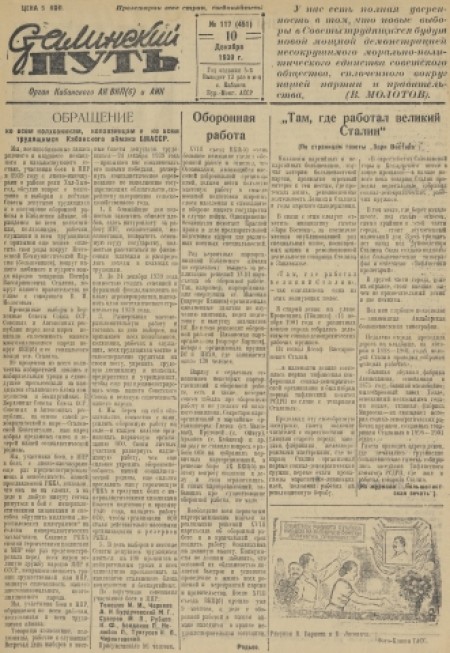 Сталинский путь : орган Кабанского АК ВКП(б) и АИКа. - 1939. - № 117 (10 декабря)