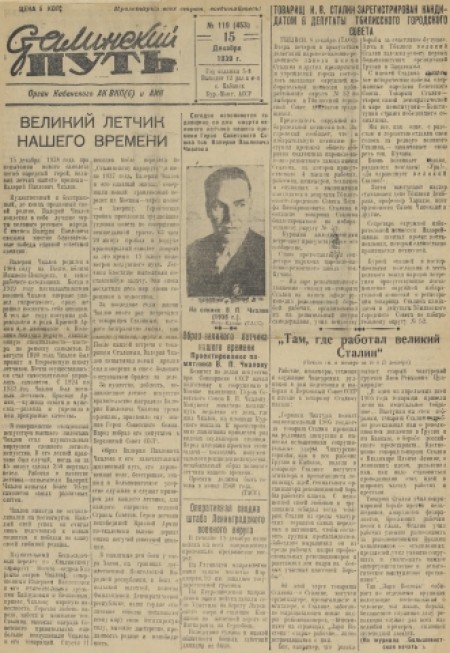 Сталинский путь : орган Кабанского АК ВКП(б) и АИКа. - 1939. - № 119 (15 декабря)