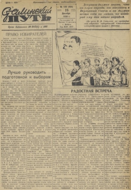 Сталинский путь : орган Кабанского АК ВКП(б) и АИКа. - 1939. - № 120 (18 декабря)