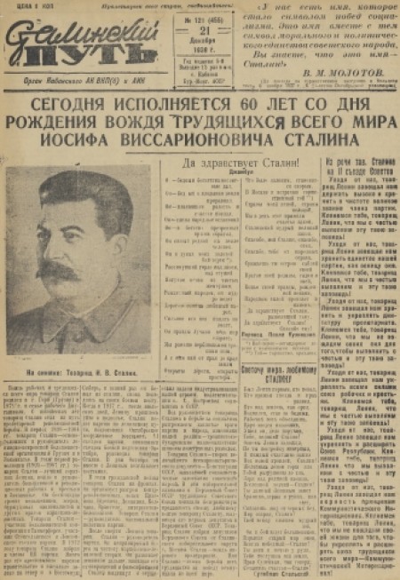 Сталинский путь : орган Кабанского АК ВКП(б) и АИКа. - 1939. - № 121 (21 декабря)