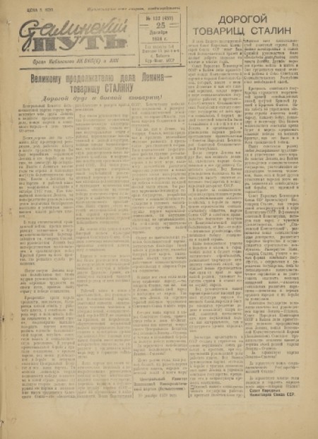 Сталинский путь : орган Кабанского АК ВКП(б) и АИКа. - 1939. - № 123 (25 декабря)