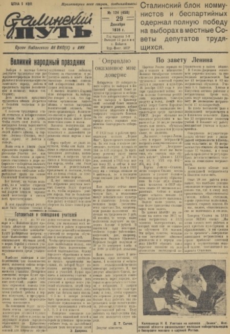 Сталинский путь : орган Кабанского АК ВКП(б) и АИКа. - 1939. - № 124 (29 декабря)