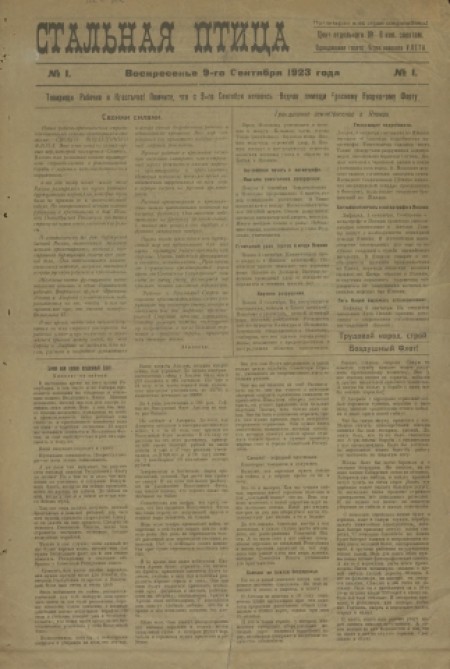 Стальная птица : однодневная газета Черепановского УЛЕТА. - 1923. - № 1 (9 сентября)