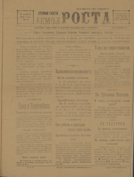 Стенная газета Акмол-Роста : издание Акмолинского губернского отделения Российского телеграфного агентства. - 1921. - № 14 (21 ноября)
