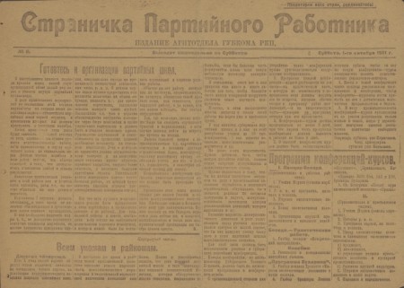 Страничка партийного работника : издание агитотдела губкома РКП. - 1921. - № 8 (20 декабря)