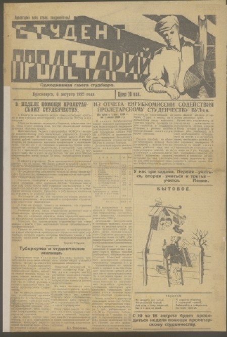 Студент пролетарий : однодневная газета Студбюро. - 1925. - № 1 (6 августа)