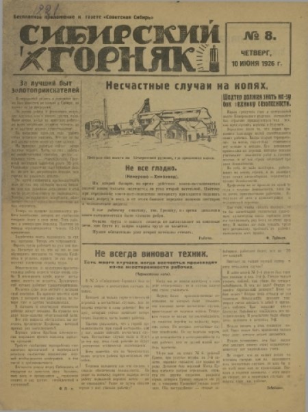 Сибирский горняк : бесплатное приложение к газете "Советская Сибирь". - 1926. - № 8 (10 июня)
