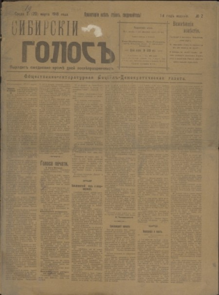 Сибирский голос : общественно-литературная социал-демократическая газета. - 1918. - № 2 (20 марта)