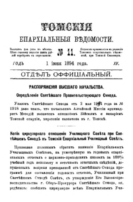Томские епархиальные ведомости : газета. - 1894. - № 11 (1 июня)