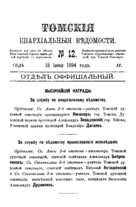 Томские епархиальные ведомости : газета. - 1894. - № 12 (15 июня)