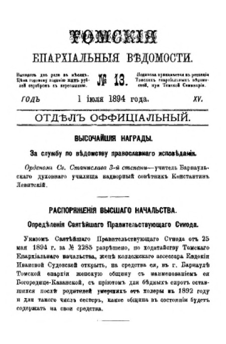 Томские епархиальные ведомости : газета. - 1894. - № 13 (1 июля)
