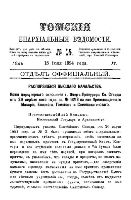 Томские епархиальные ведомости : газета. - 1894. - № 14 (15 июля)