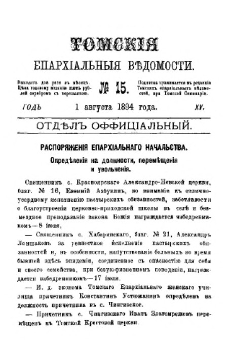 Томские епархиальные ведомости : газета. - 1894. - № 15 (1 августа)