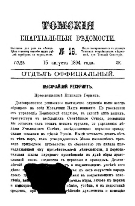 Томские епархиальные ведомости : газета. - 1894. - № 16 (15 августа)