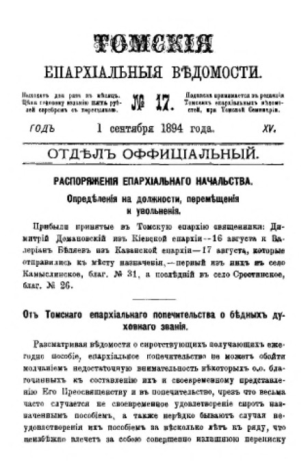 Томские епархиальные ведомости : газета. - 1894. - № 17 (1 сентября)