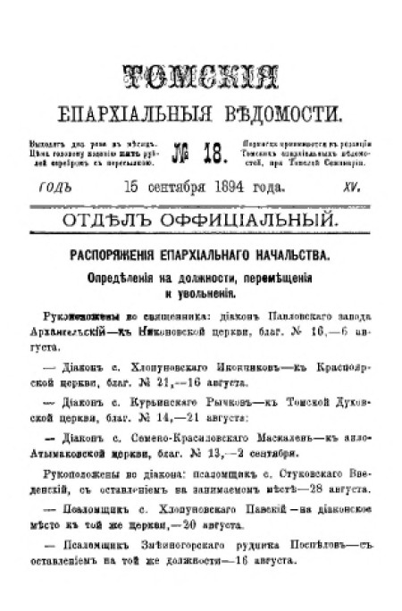 Томские епархиальные ведомости : газета. - 1894. - № 18 (15 сентября)
