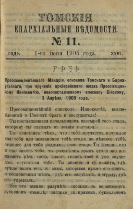 Томские епархиальные ведомости : газета. - 1905. - № 11 (1 июня)