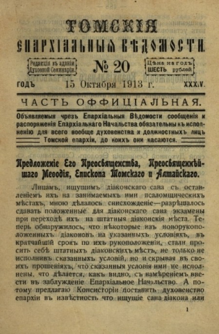 Томские епархиальные ведомости : газета. - 1913. - № 20 (15 октября)