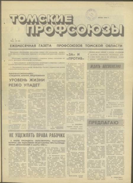 Томские профсоюзы : ежемесячная газета профсоюзов в Томской области. - 1990. - Июнь