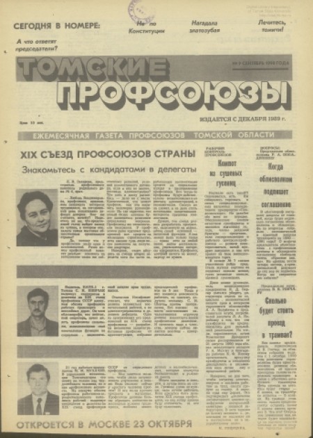 Томские профсоюзы : ежемесячная газета профсоюзов в Томской области. - 1990. - Сентябрь