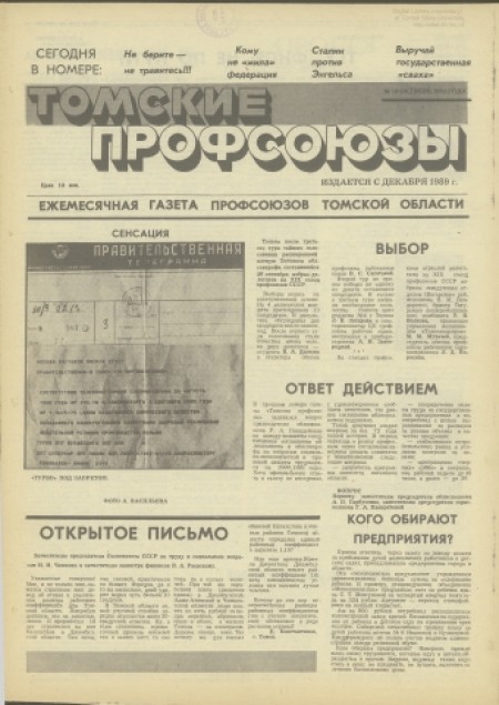 Томские профсоюзы : ежемесячная газета профсоюзов в Томской области. - 1990. - Октябрь