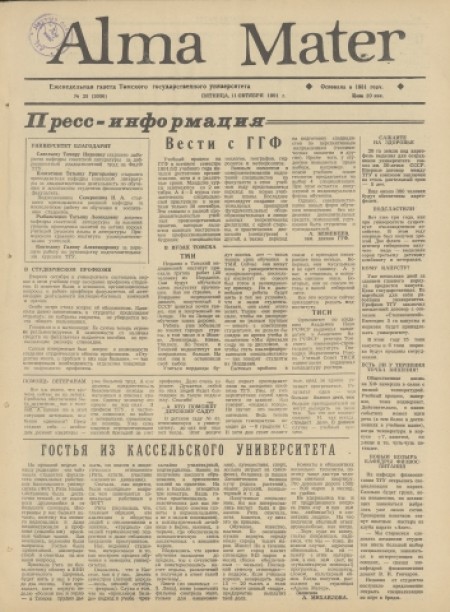 Alma Mater : газета Томского государственного университета. - 1991. - № 25 (11 октября)