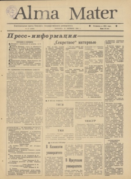 Alma Mater : газета Томского государственного университета. - 1991. - № 27 (18 октября)