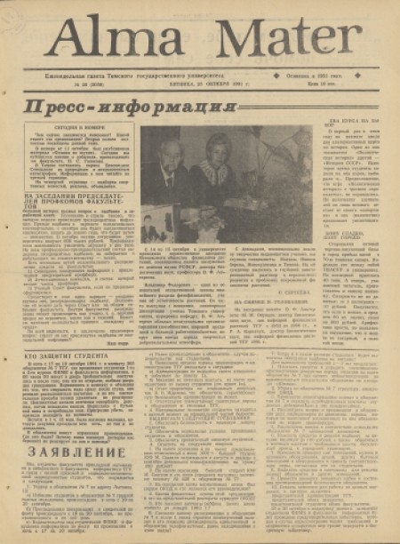 Alma Mater : газета Томского государственного университета. - 1991. - № 28 (25 октября)