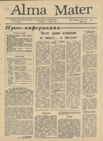 Alma Mater : газета Томского государственного университета. - 1991. - № 29 (1 ноября)