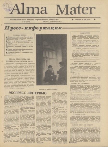Alma Mater : газета Томского государственного университета. - 1991. - № 31 (22 ноября)