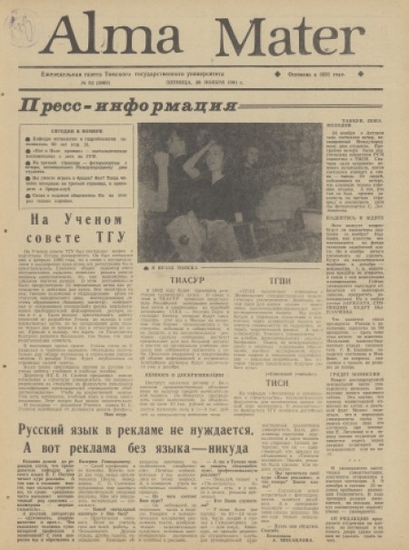 Alma Mater : газета Томского государственного университета. - 1991. - № 32 (29 ноября)