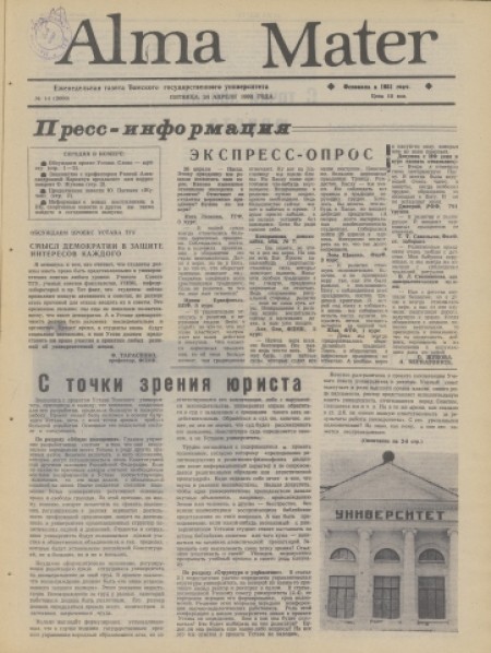Alma Mater : газета Томского государственного университета. - 1992. - № 14 (24 апреля)
