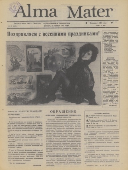 Alma Mater : газета Томского государственного университета. - 1992. - № 15 (30 апреля)