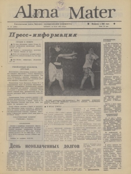 Alma Mater : газета Томского государственного университета. - 1992. - № 16 (22 мая)